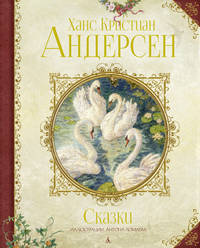 Сказки (иллюстр. Ломаева А.). Андерсен