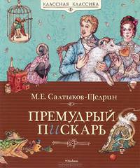 Премудрый пискарь. Сказки
