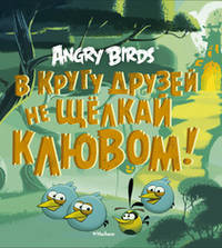 Angry Birds. В кругу друзей не щелкай клювом!