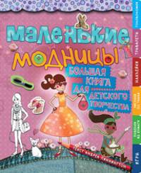 Маленькие модницы. Большая книга для детского творчества