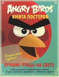 Angry Birds. Лучшие птицы на свете. Книга постеров.