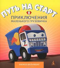 Путь на старт. Приключения маленького грузовичка. Книга 1