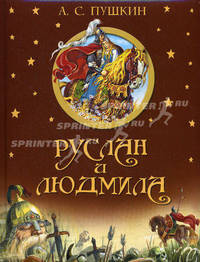 Руслан и Людмила (подарочное оформление)