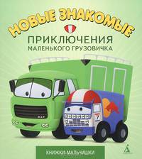 Новые знакомые. Приключения маленького грузовичка. Книга 3