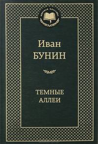 Темные аллеи: Любовная проза