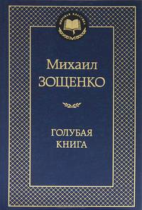 Голубая книга. (золот. тиснение). Зощенко М.М.