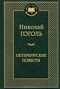 Петербургские повести: повести, комедии. (золот. тиснение). Гоголь Н.В.