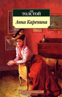 Анна Каренина