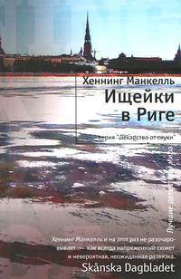 Ищейки в Риге