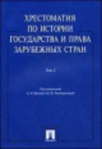 Хрестоматия по истории государства и права зарубежных стран. В 2 томах. Том 2 /=?421061/