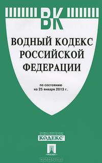 Водный кодекс Российской Федерации по состоянию на 25 января 2013 года