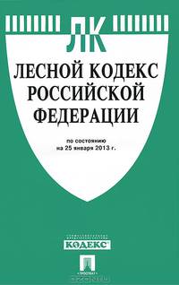 Лесной кодекс Российской Федерации по состоянию на 25 января 2013 года