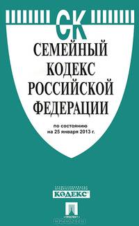 Семейный кодекс Российской Федерации по состоянию на 25 января 2013 года