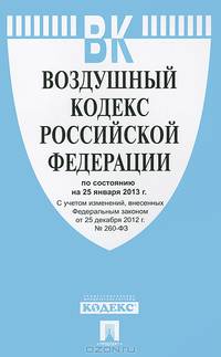 Воздушный кодекс Российской Федерации по состоянию на 25 января 2013 года