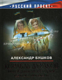 Корабль дураков, или Краткая история самостийности. Бушков А.