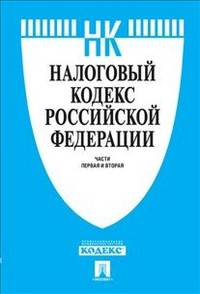 Налоговый кодекс Российской Федерации. Части первая и вторая по состоянию на 25 января 2013 года