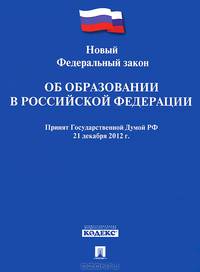 Новый Федеральный закон 'Об образовании в РФ' № 273-ФЗ. Принят Государственной Думой РФ 21.12.12. Вступает в силу с 1.09.2013 г.-М.:Проспект,2013.