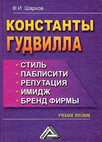 Константы гудвилла: стиль, паблисити, репутация, имидж и бренд фирмы: Учебное пособие, 3-е изд