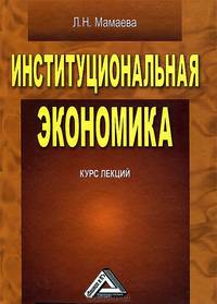 Институциональная экономика. Курс лекций
