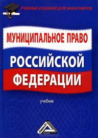 Муниципальное право Российской Федерации. Учебник для бакалавров. Гриф УМО по классическому университетскому образованию