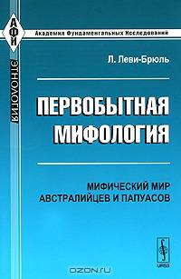 Первобытная мифология. Мифический мир австралийцев и папуасов