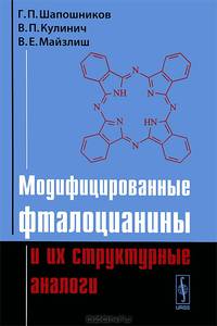 Модифицированные фталоцианины и их структурные аналоги - 2 изд.