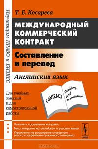 Международный коммерческий контракт. Составление и перевод - 4 изд.