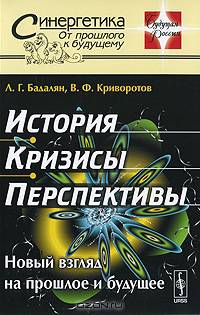 История. Кризисы. Перспективы. Новый взгляд на прошлое и будущее