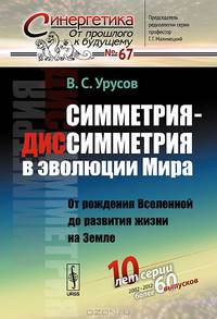 Симметрия-диссимметрия в эволюции Мира. От рождения Вселенной до развития жизни на Земле. Выпуск №67