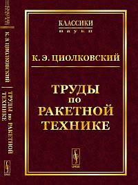 Труды по ракетной технике - 3 изд.