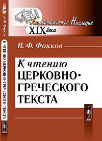 К чтению церковно-греческого текста - 3 изд.