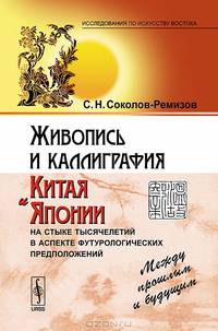 Живопись и каллиграфия Китая и Японии на стыке тысячелетий в аспекте футурологических предположений. Между прошлым и будущим