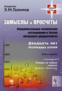 Замыслы и просчеты. Фундаментальные космические исследования в России последнего двадцатилетия. Двадцать лет бесплодных усилий. С приложением: Отзывы на первое издание. Дискуссии. Комментарии