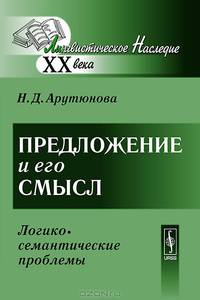 Предложение и его смысл. Логико-семантические проблемы