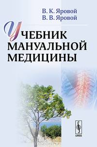 Учебник мануальной медицины - 2 изд.