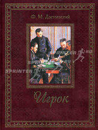 Игрок (подарочное издание)