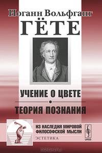 Учение о цвете. Теория познания - 5 изд.