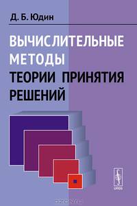 Вычислительные методы теории принятия решений