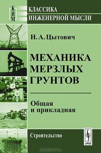Механика мерзлых грунтов. Общая и прикладная