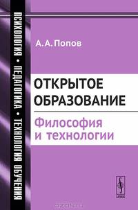 Открытое образование. Философия и технологии - 2 изд.