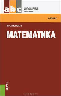 Математика.Уч.-М.:КноРус,2013. Рек.ФГУ