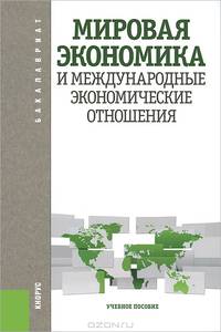 Мировая экономика и международные экономические отношения. Учебное пособие для бакалавриата