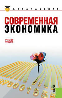 Современная экономика.Уч.пос.-2-е изд.-М.:КноРус,2013. /=142195/