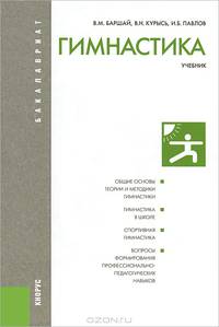 Гимнастика.Уч.-3-е изд.-М.:КноРус,2013. Рек.УМО