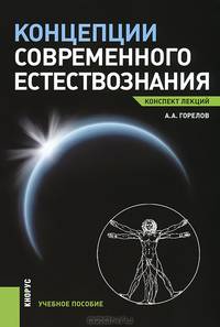 Концепции современного естествознания.Конспект лекций.Учебно пособие.
