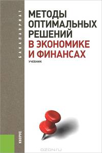 Методы оптимальных решений в экономике и финансах.Уч.-М.:КноРус,2013. Рек.ФГБОУ ВПО