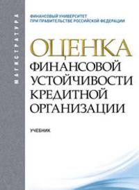 Оценка финансовой устойчивости кредитной организации.Уч. для магистрантов.-2-е изд.-М.:КноРус,2013.Рек. УМО /=148108/