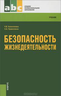 Безопасность жизнедеятельности.Уч. для ССУЗов.-5-е изд.-М.:КноРус,2013.Рек. ФГУ /=156251/