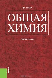 Общая химия.Уч.пос.-М.:КноРус,2013. /=153024/