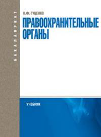 Правоохранительные органы: учебник. 2-е изд., испр. и перераб